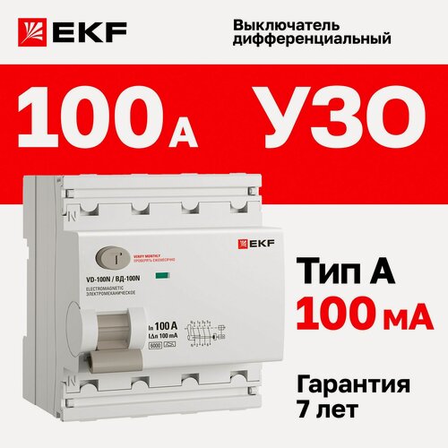 Изображение товара Устройство защитного отключения (УЗО) EKF PROXIMA ВД-100N 100А, ток утечки 100мА, тип AC, электромеханическое, 4P, 6кА