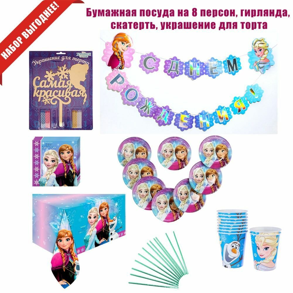 "Холодное сердце" стаканы, тарелки, гирлянда, украшение для торта