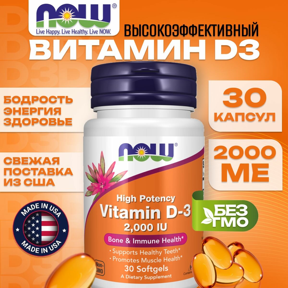 NOW Foods, Нау Фудс, Витамин D3 2000 ME 30 капсул, для иммунитета, здоровья костей и зубов