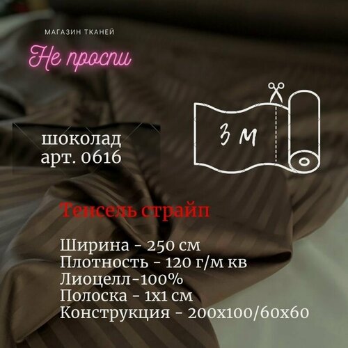 Изображение товара Ткань тенсель страйп на отрез для постельного белья