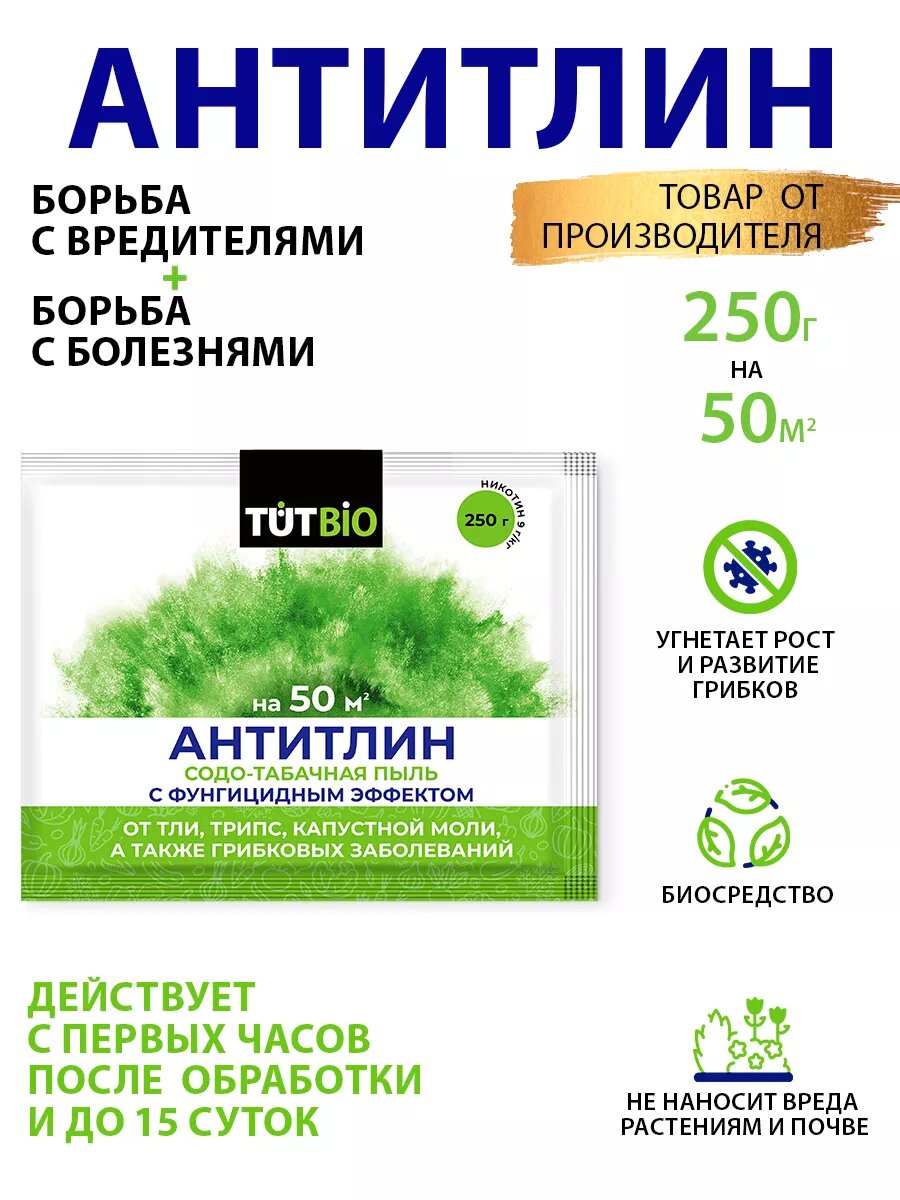 Антитлин БИО 250г
