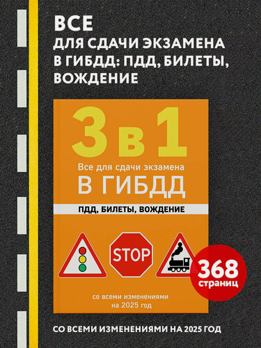Изображение товара 3 в 1. Все для сдачи экзамена в ГИБДД: ПДД, билеты, вождение со всеми изменениями на 2025 год