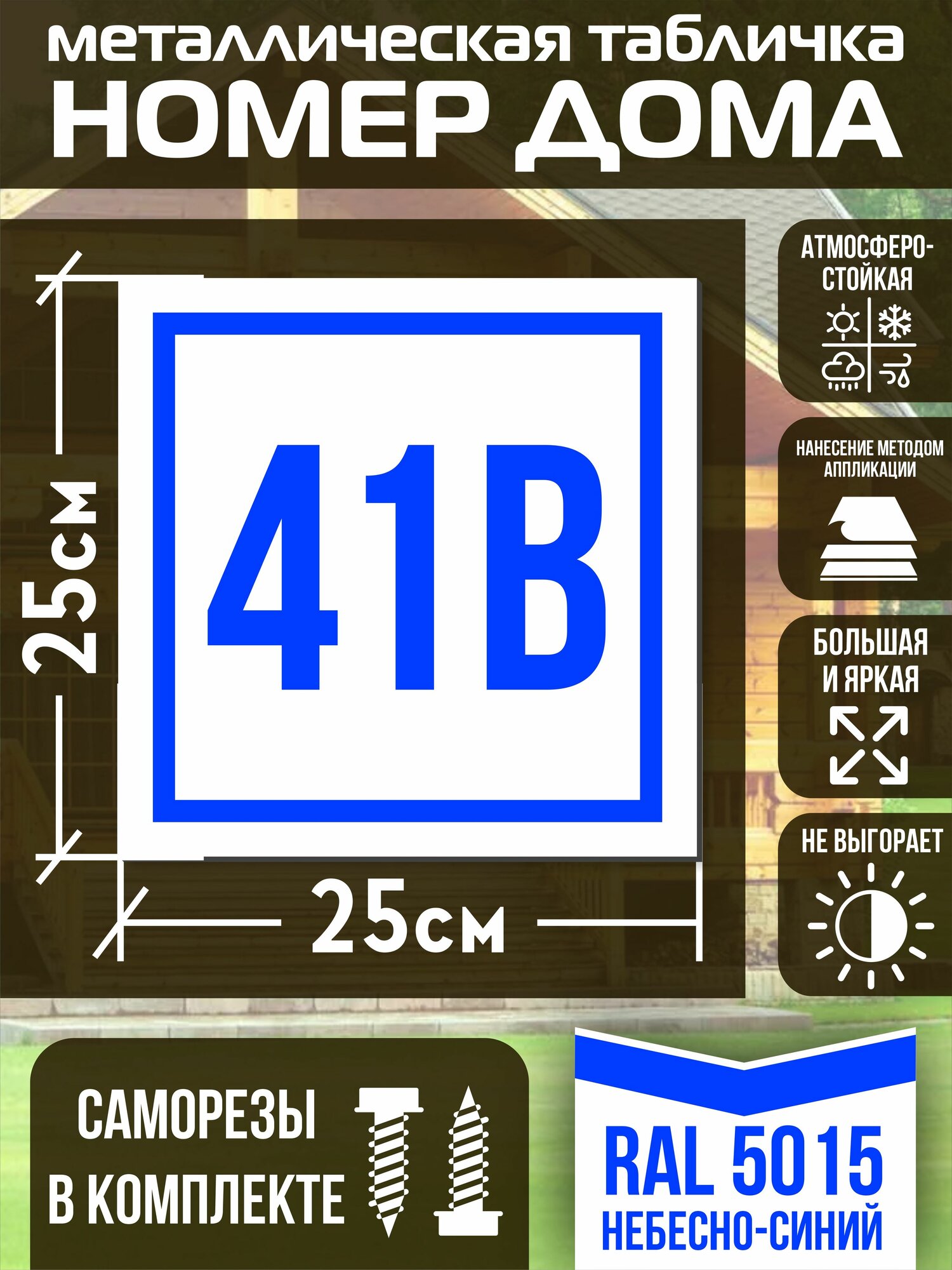 Адресная табличка на дом с номером 41в RAL 5015 синяя