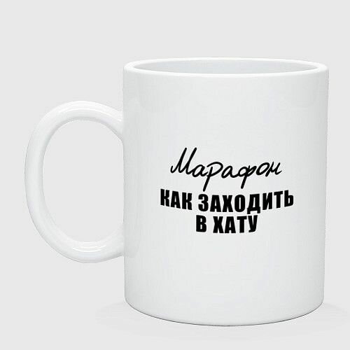 Марафон - Как заходить в хату Керамическая кружка