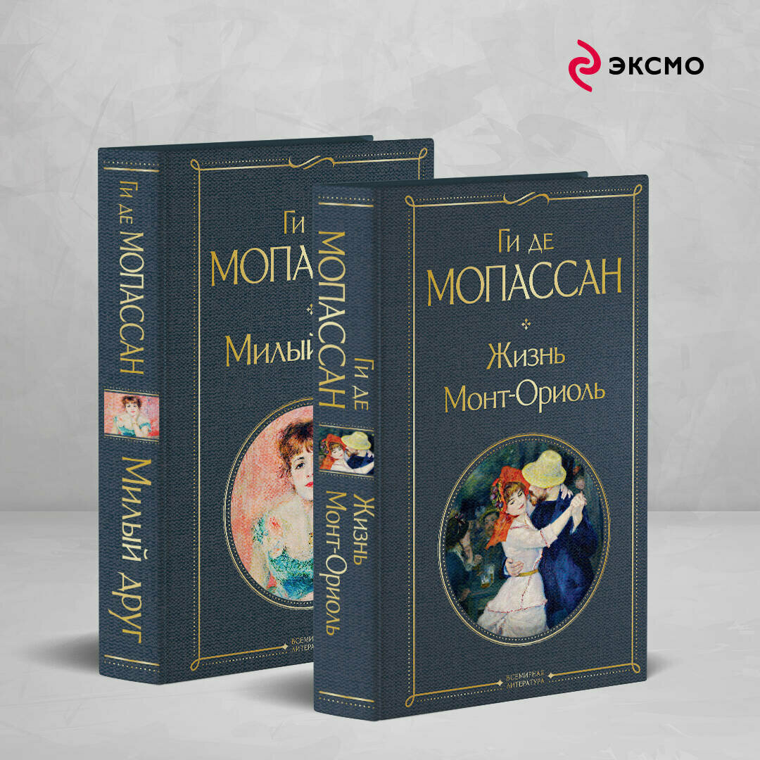 Мопассан Г. де. Набор "Лучшие романы Ги де Мопассана: Милый друг и Жизнь. Монт-Ориоль" (из 2-х книг)