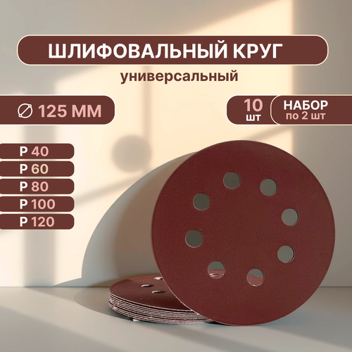 Набор Шлифовальных кругов на липучке 125 мм, Р40-Р240, 10 штук