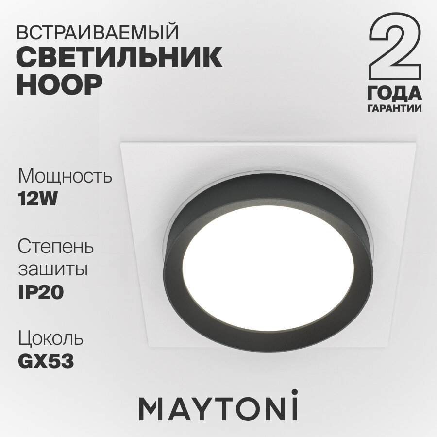Встраиваемый светильник Maytoni Technical Hoop GU10 DL086-GX53-SQ-WB