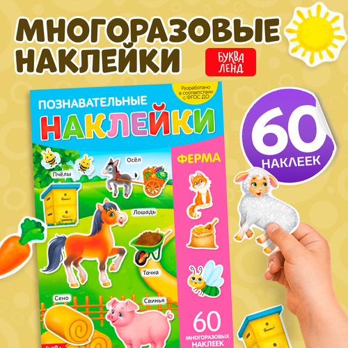 Книга с многоразовыми наклейками 