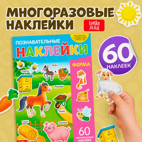 Изображение товара Книга буква-ленд «Ферма», с многоразовыми наклейками, формат А4