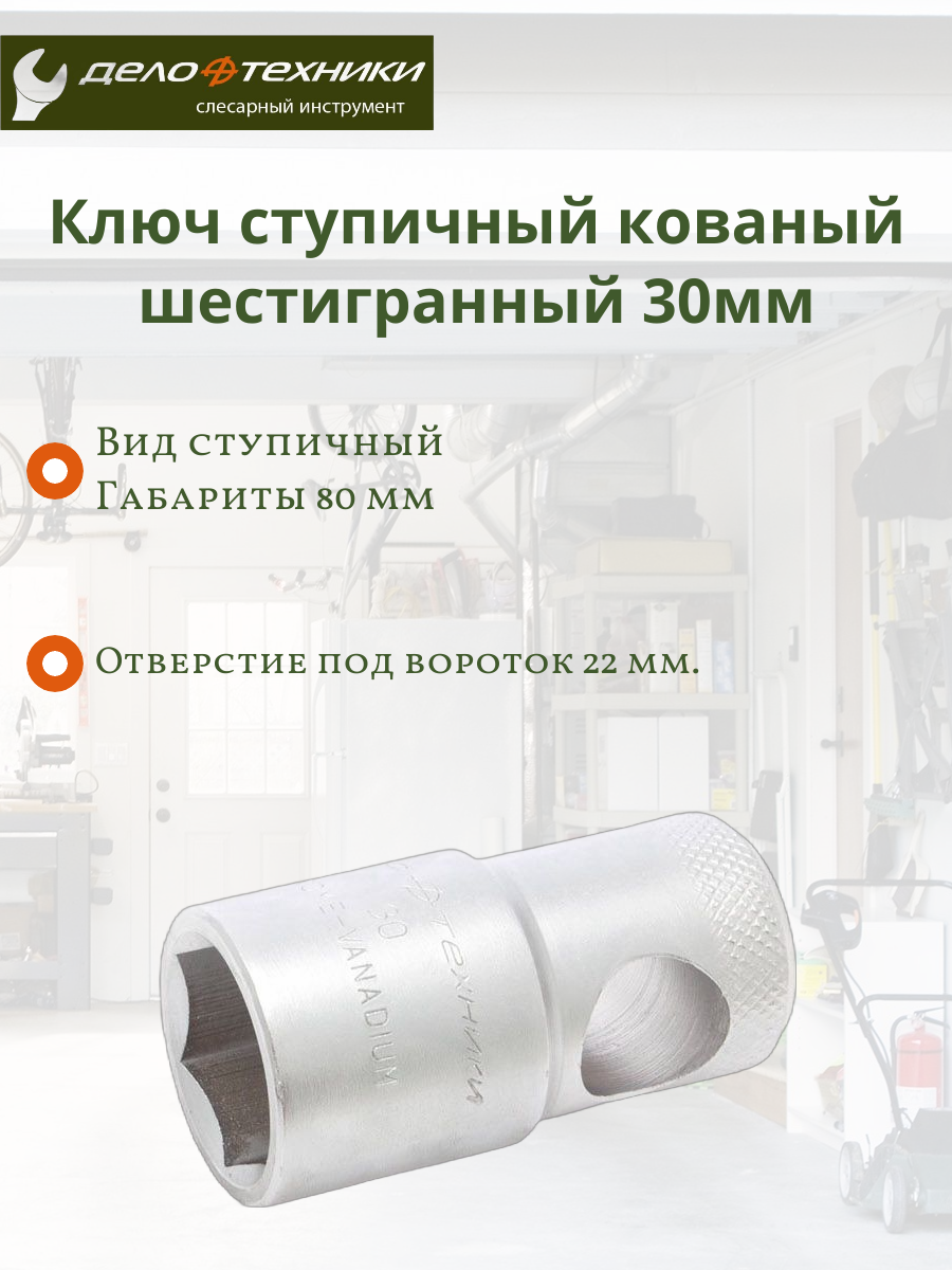 Ступичный ключ Дело Техники 546630 кованый шестигранный 30 мм
