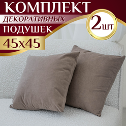Декоративная подушка велюр 45Х45, комплект 2шт, цвет коричневый, наполнитель силиконизированное волокно