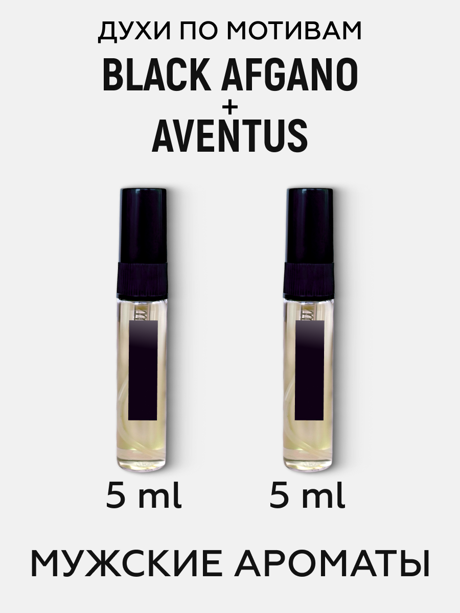 Масляные духи набор по мотивам мужские Black Afgano + Aventus (Спрей 5+5 мл)