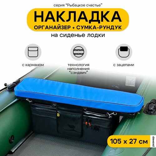 Мягкая накладка на сиденье для лодки ПВХ Рыбацкое счастье с сумкой-рундуком