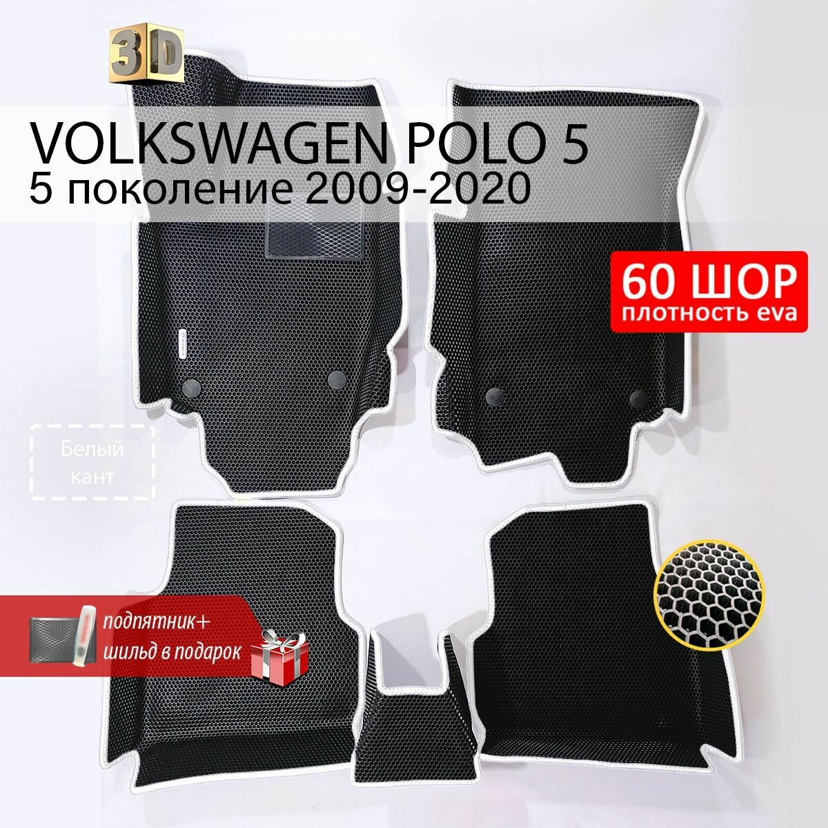 EVA коврики в салон автомобиля VOLKSWAGEN POLO 5 sedan (Фольксваген Поло 5 седан), ева коврики автомобильные с бортами, эва в машину