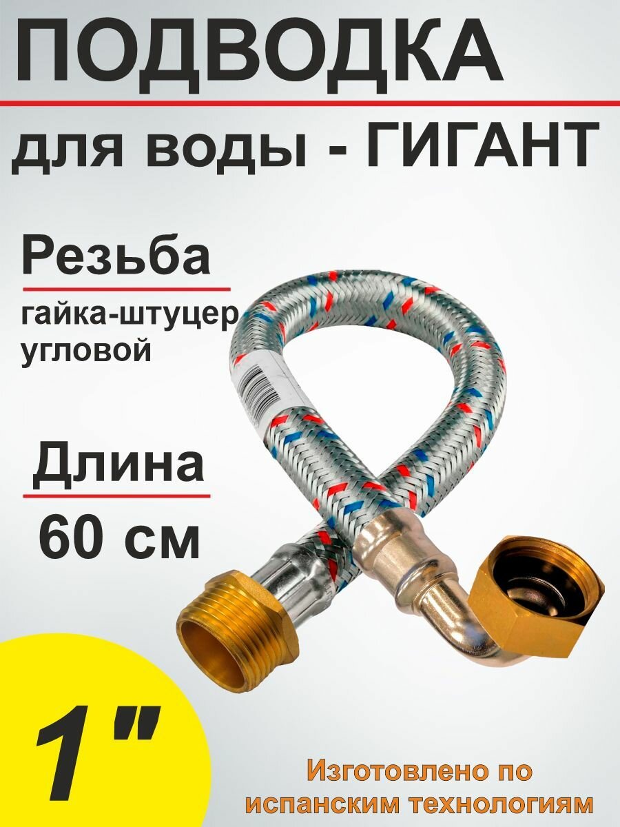 Гибкая подводка (шланг) для воды угловая гигант SMS 1