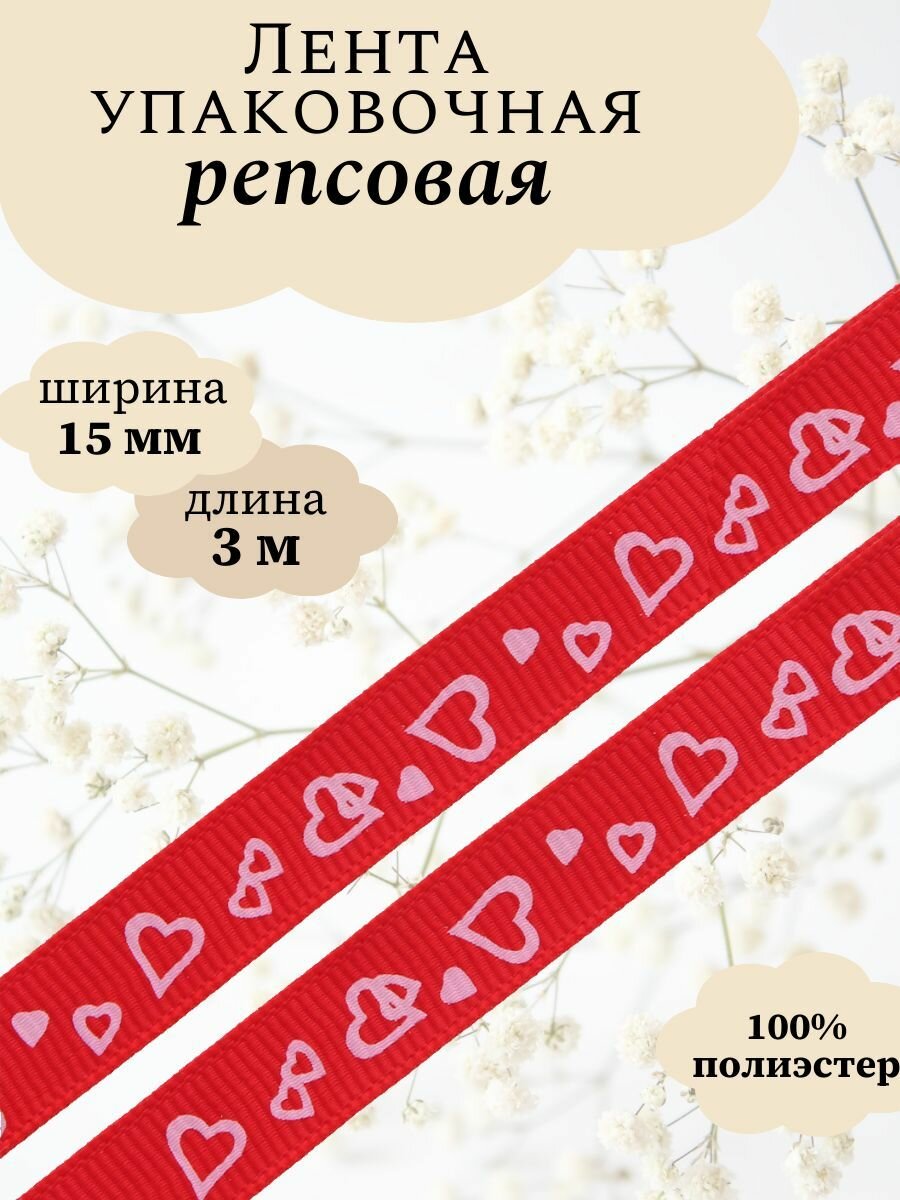 Лента репсовая декоративная Айрис 'Сердечки' 15см*3м (красный)