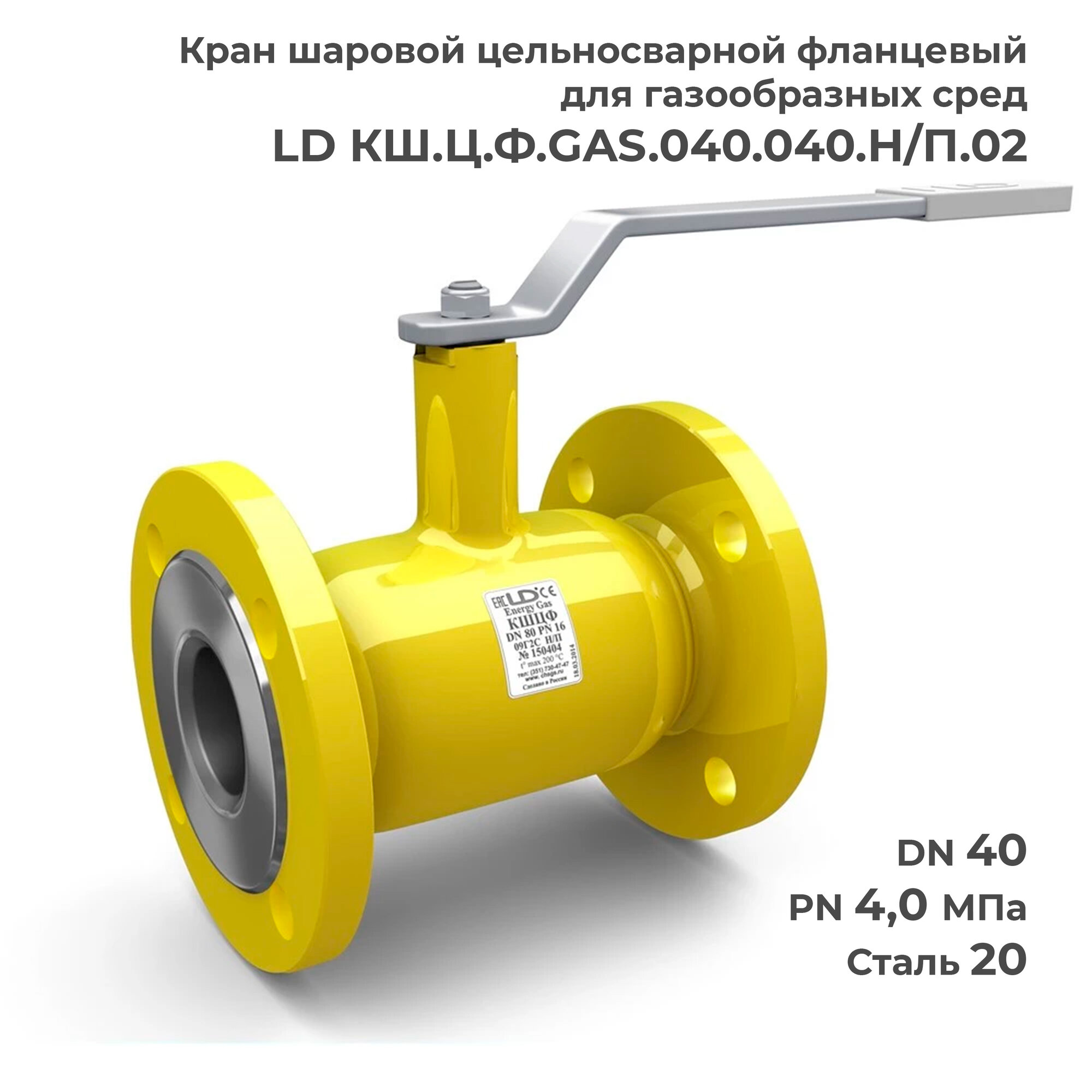Кран шаровой цельносварной для газа LD DN 40 мм КШ. Ц. Ф. GAS.040.040. Н/П.02, неполнопроходной фланцевый