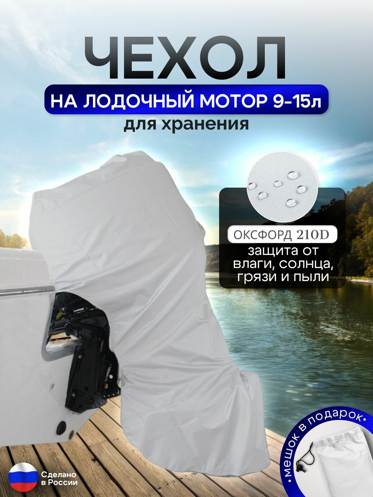 Чехол на лодочный мотор 9-15 л. с. (для хранения) белый