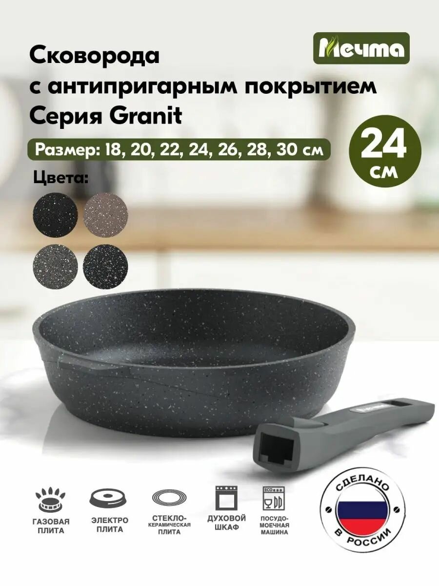 Сковорода Гранит d=24см, антиприг. покрытие, съемная ручка, для всех плит (кроме индукции) 024701 Мечта
