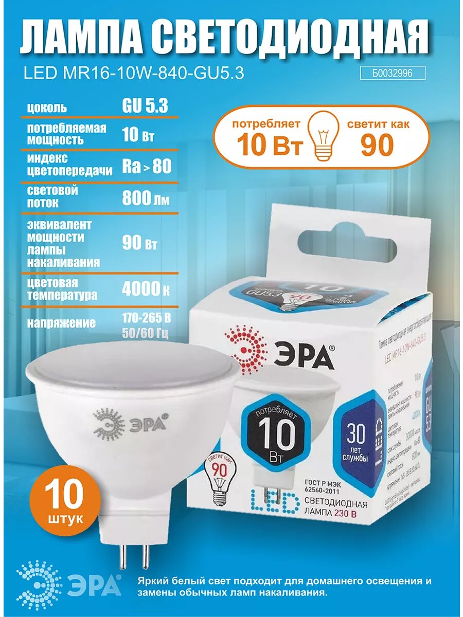 Лампочка светодиодная ЭРА STD LED GU5.3 10Вт 4000К 800Лм софит нейтральный белый свет 10 шт