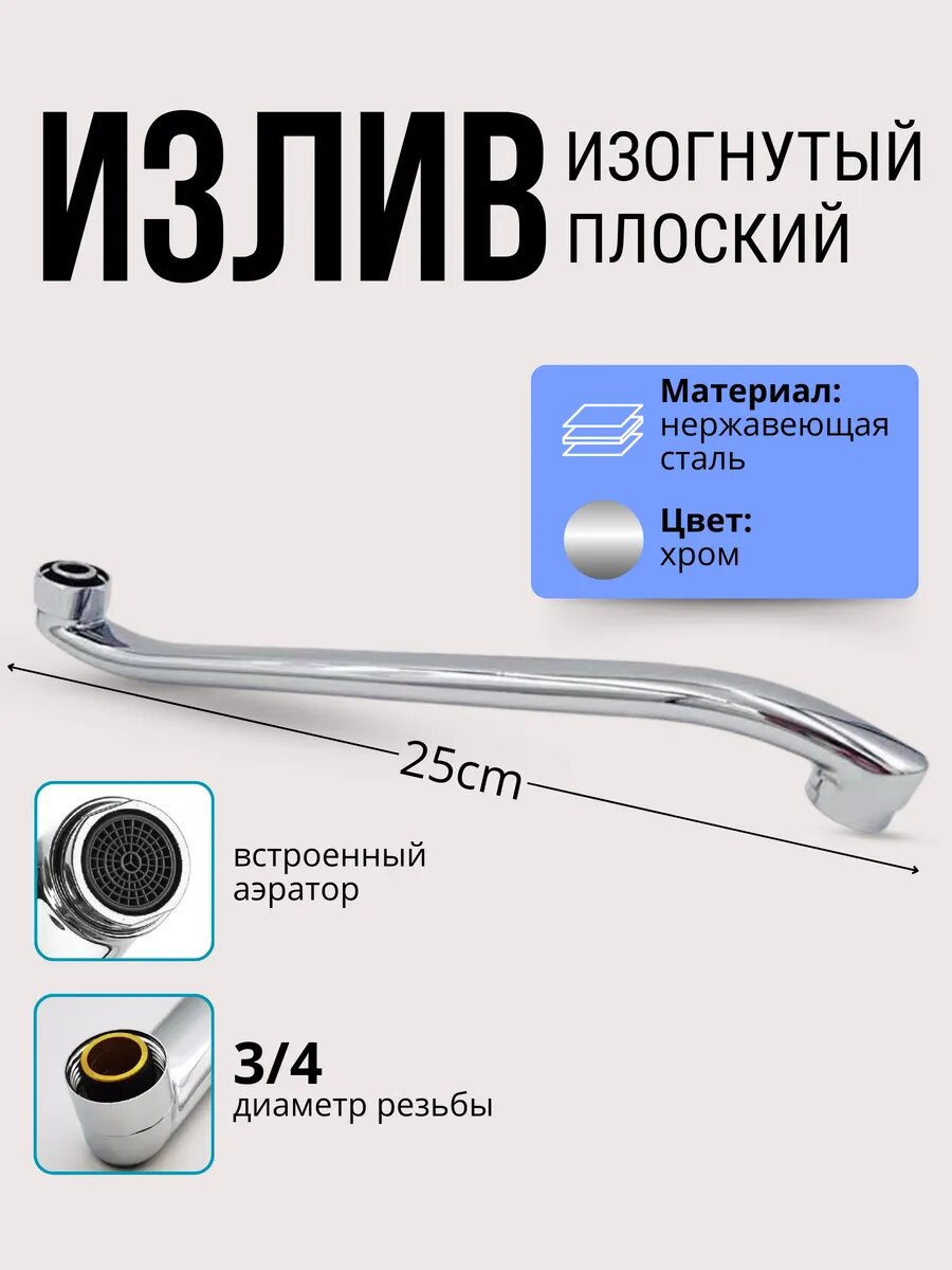 Излив для смесителя в ванну изогнутый 25 см гусак поворотный с аэратором