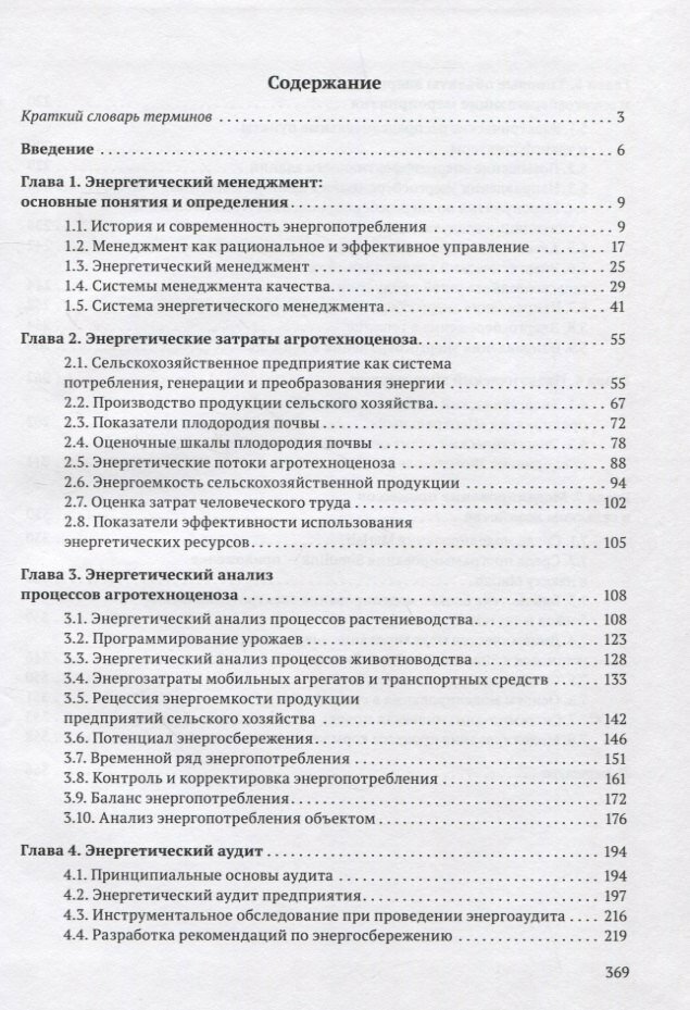 Энергоменеджмент в сельском хозяйстве - фото №3