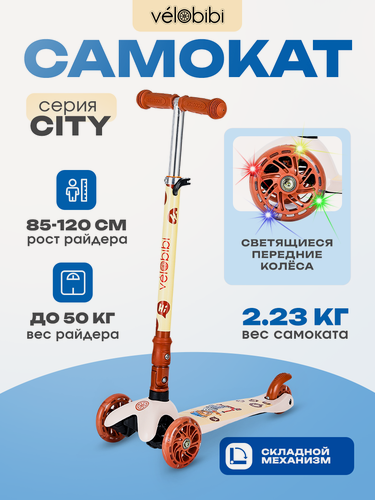 Изображение товара Самокат 3-х колесный City, нагрузка до 50 кг, складной, светящиеся передние колеса, цвет бежевый