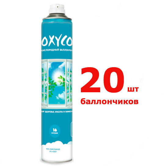 Картинки Кислородные баллончики "OXYCO-16" на 16 литров (20 шт)