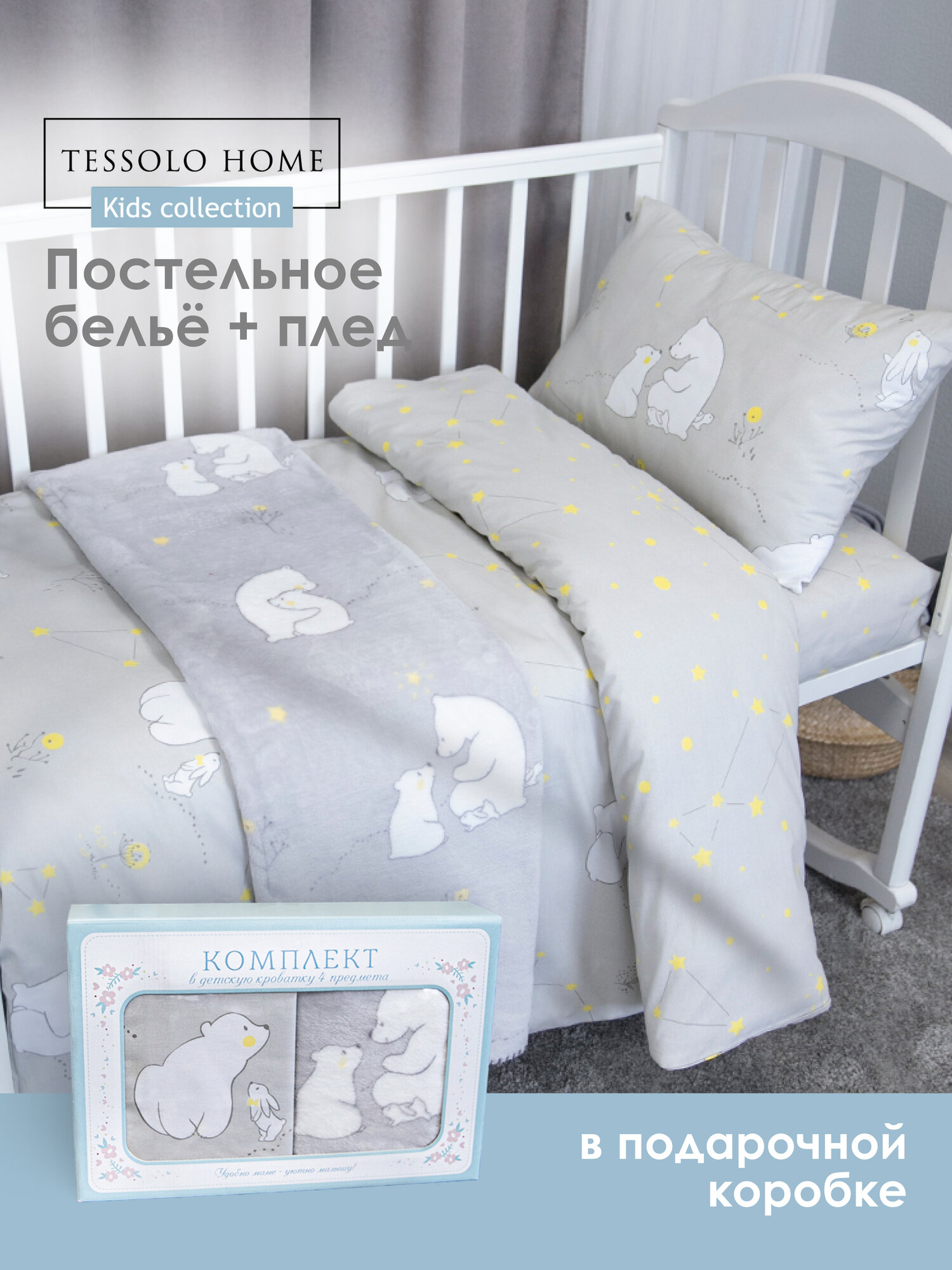 Детское постельное белье + плед для новорожденного, Мишутка, серый