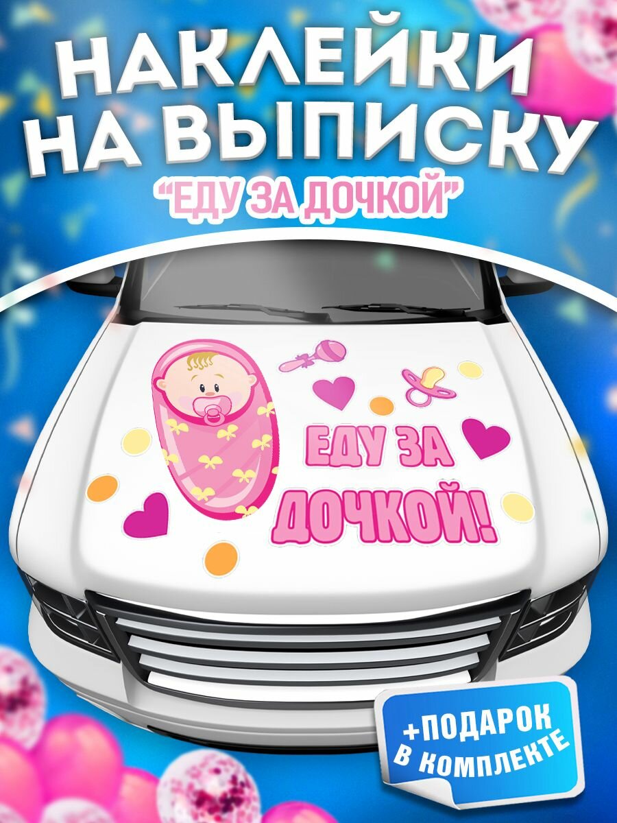 Наклейки на выписку из роддома на авто