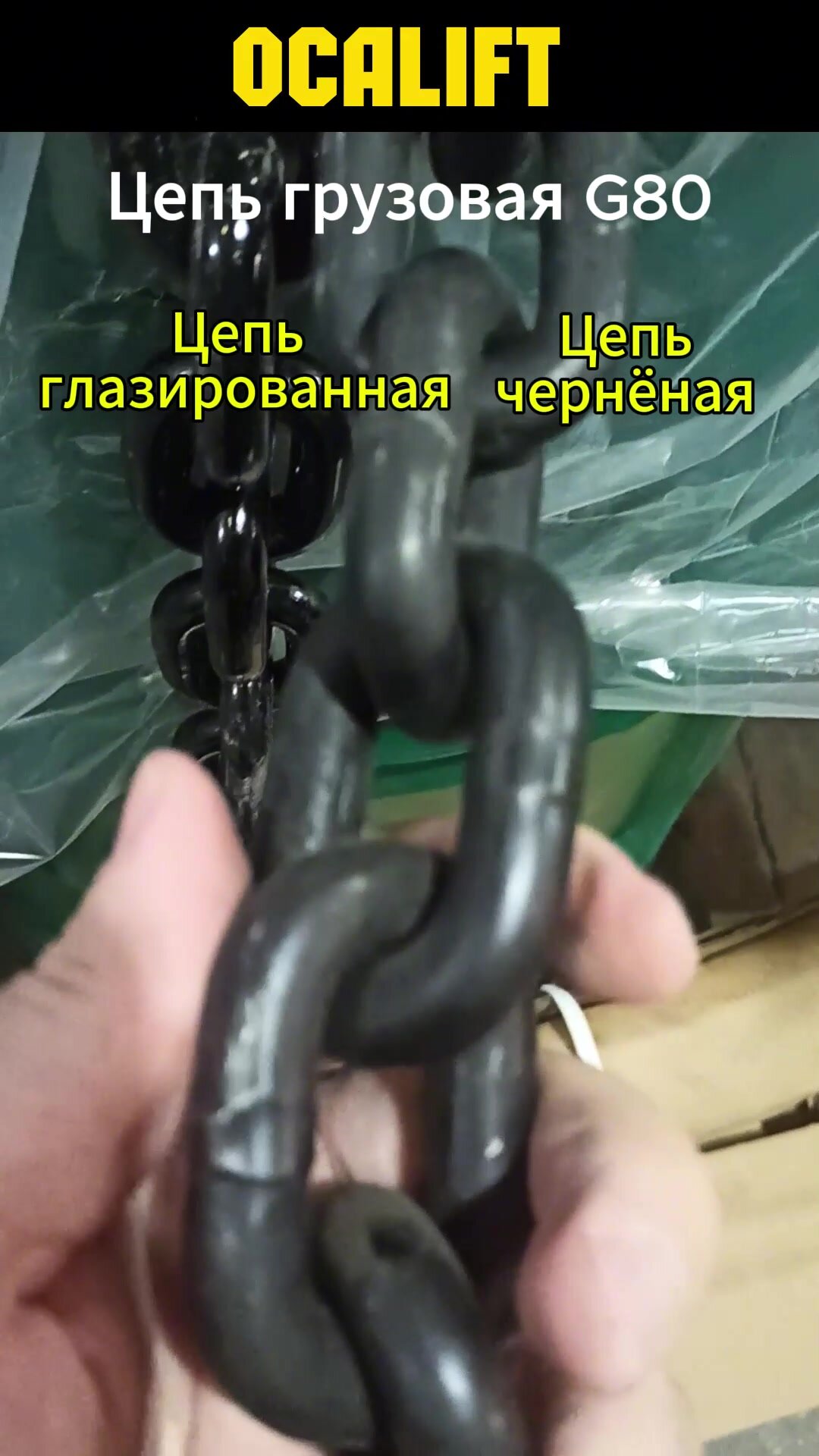 Цепь грузовая 6х18 мм отрезок 3 метра глазированная грузоподъемность 1,12 т OCALIFT — фото 1