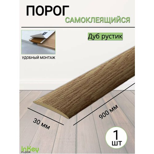 фото Порог для пола самоклеящийся 30мм дуб рустик 1шт inkey floor