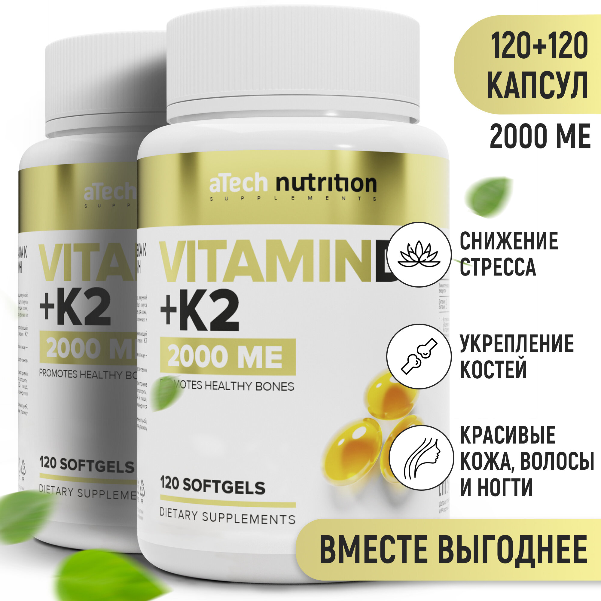 Комплекс витаминов Д3 + К2 aTech nutrition БАД 2 упаковки по 120 капсул