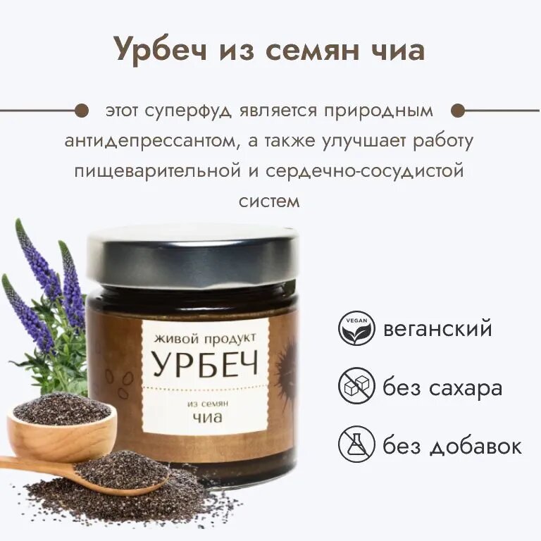Урбеч из семян чиа, Живой Продукт, 200г, без сахара — фото 1