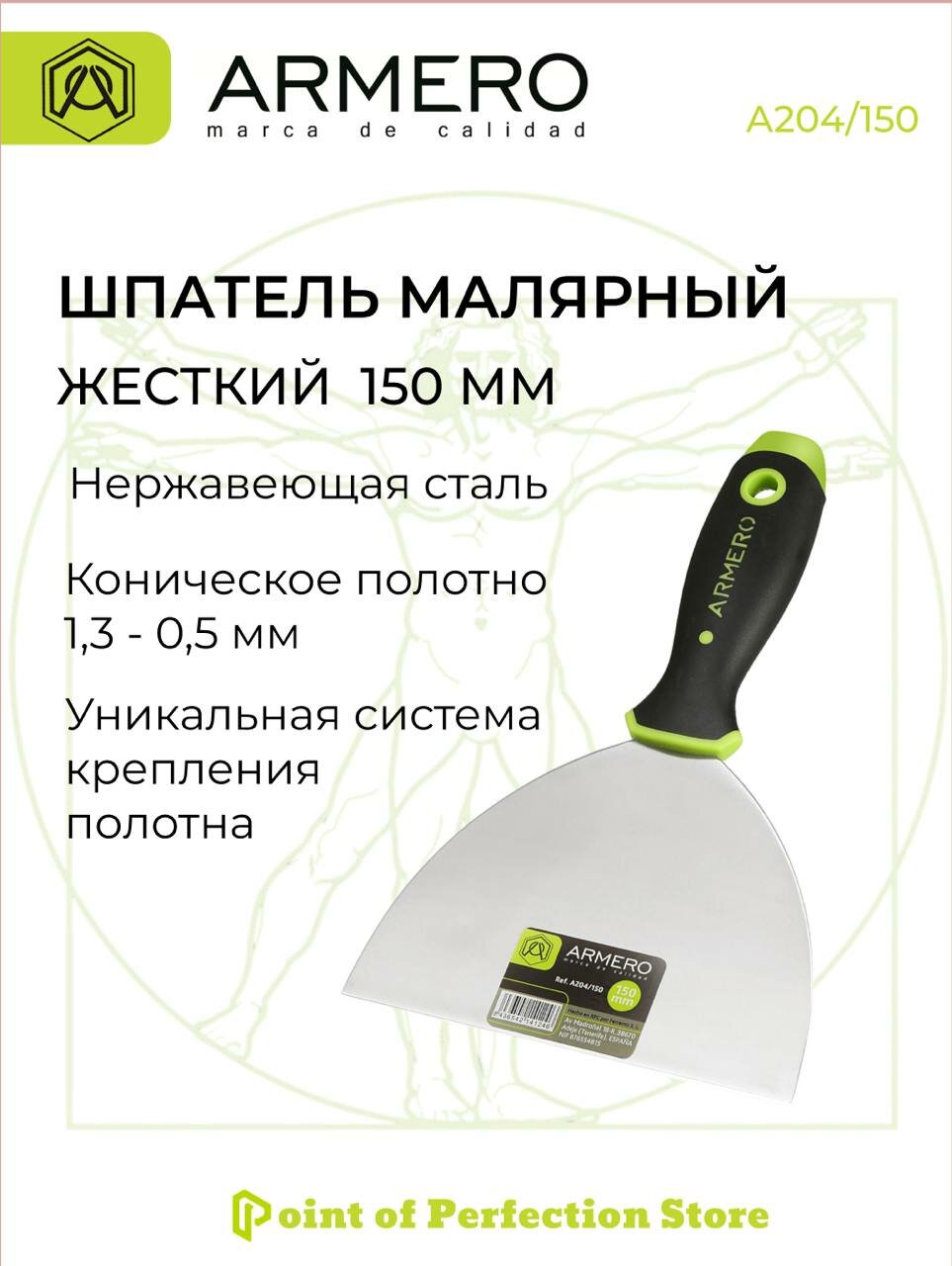Шпатель малярный 150мм жесткий ARMERO А204/150