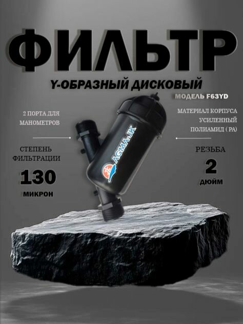 Дисковый фильтр F63YD 2" (130 мкм)