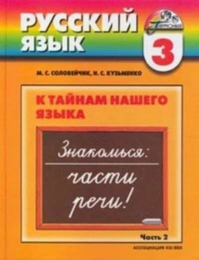 Русский язык 3 класс. К тайнам нашего языка в 2-х частях /комплект/ Соловейчик М. С.