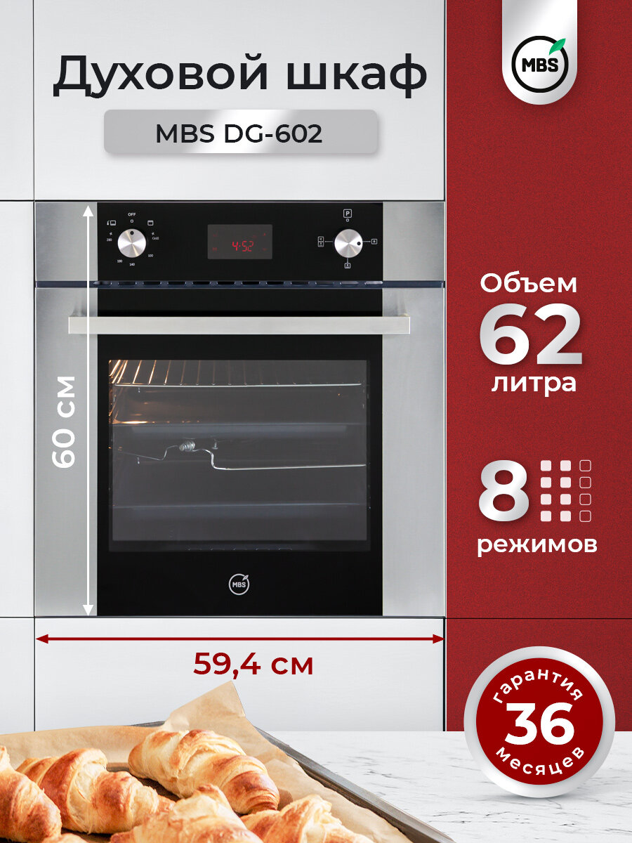 Духовой шкаф газовый MBS DG-602/ширина 60см/8 режимов/объём 62л/механическое управление/двойное стекло