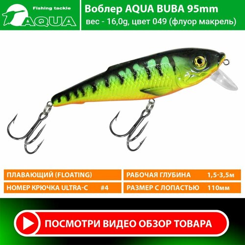 Воблер для рыбалки плавающий AQUA Buba 95mm 16g заглубление от 1.5 до 3,5m цвет 049