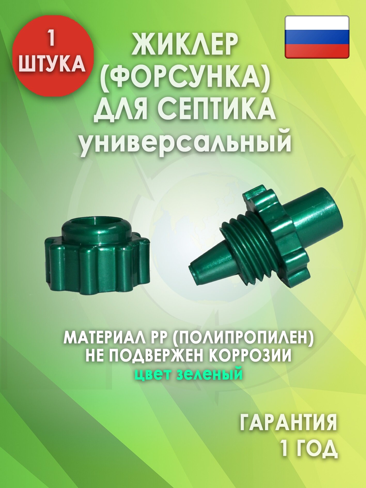 Жиклер (форсунка) для септика, Зеленый