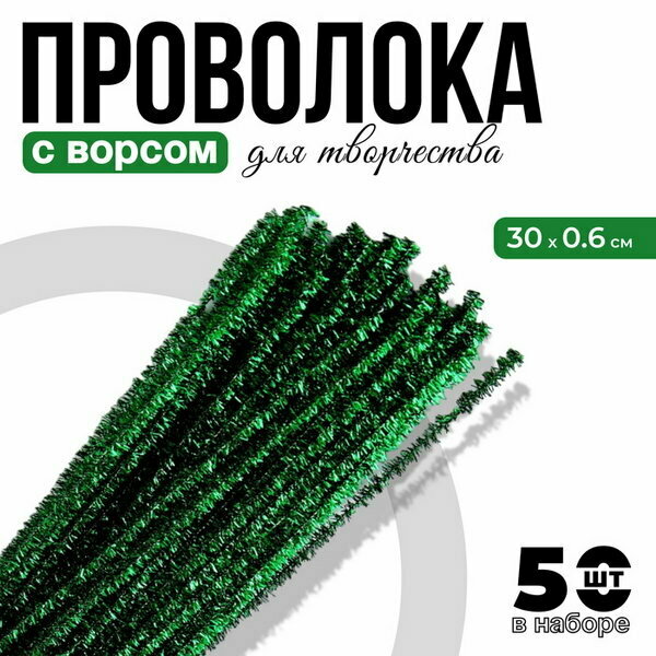 Проволока с ворсом для поделок "Блеск", набор 50 шт, размер 1 шт. 30 x 0.6 см, цвет светло-зелёный