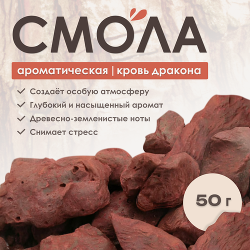 Изображение товара Ароматическая смола Кровь Дракона, благовоние и ароматизатор, для практик и медиации, 50 г