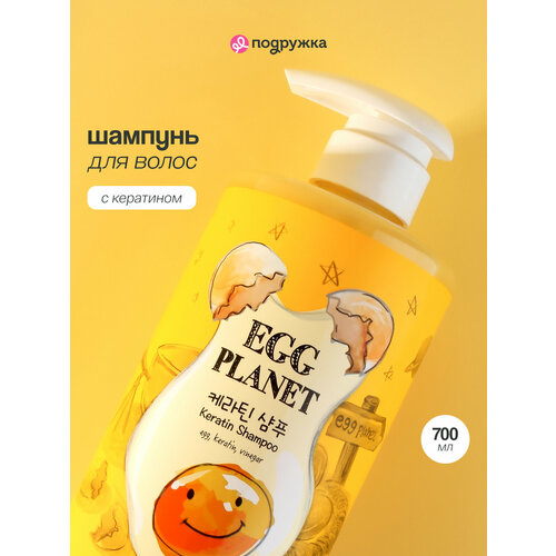 Шампунь для волос EGG PLANET с кератином 700 мл