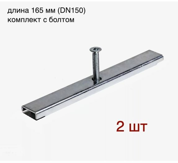 Крепеж для лотка водоотводного пластикового диаметр: 150 мм длина: 165 мм 2 штуки