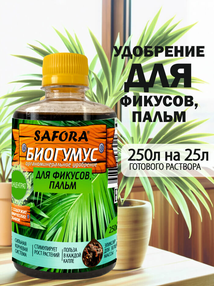 Удобрение для фикусов и пальм , хвойное , жидкий биогумус 250мл — фото 1