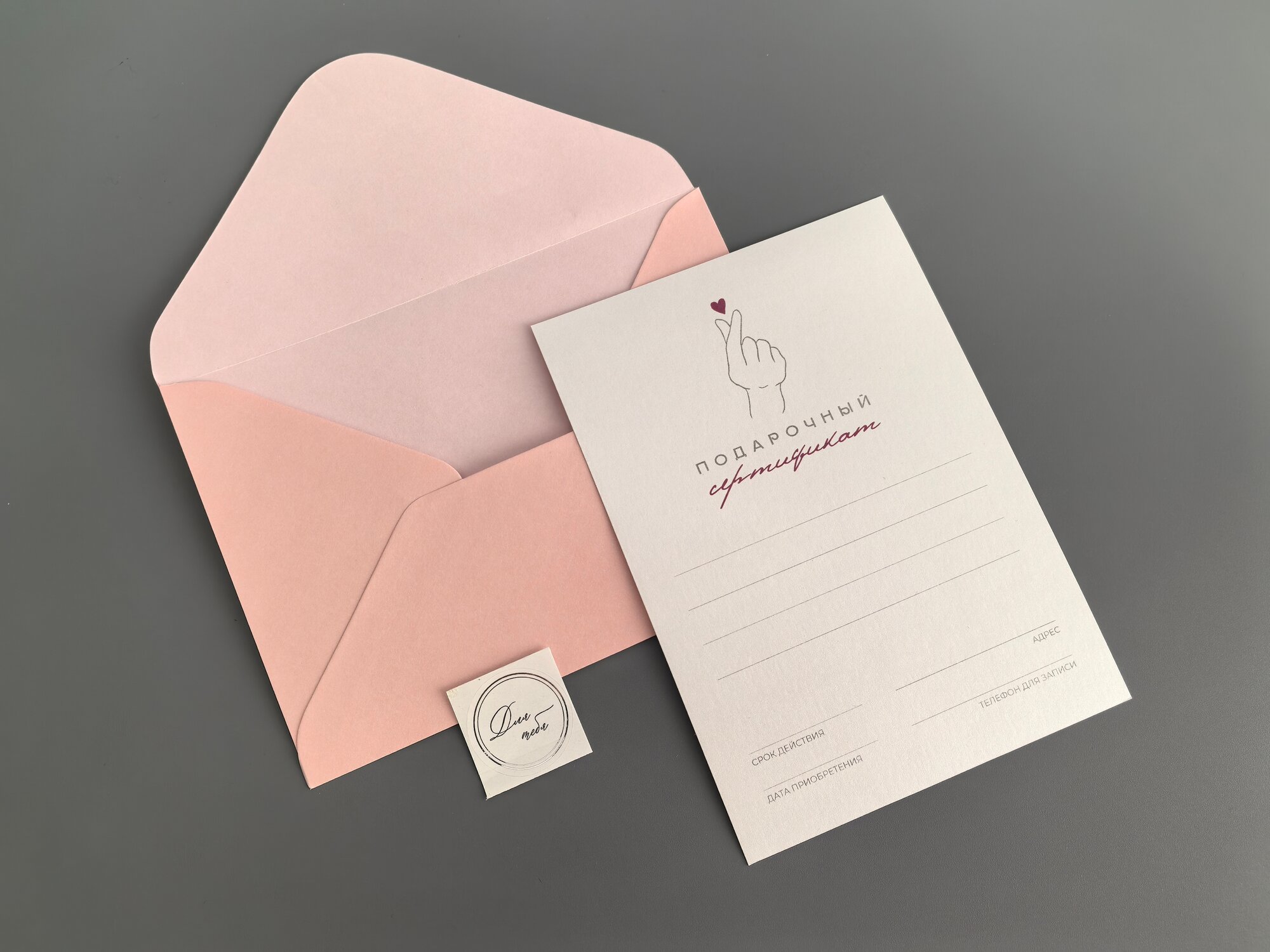 Универсальный подарочный сертификат (конверт+карточка+наклейка)