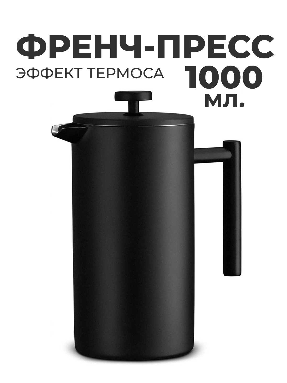 Френч-пресс для чая и кофе VG-Shop, чайник заварочный, 1000 мл, металлический черный