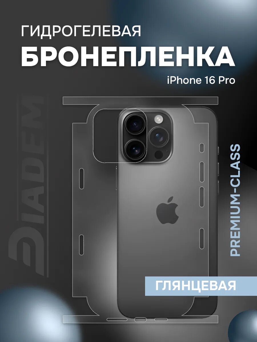 Защитная гидрогелевая пленка на корпус iPhone 16 Pro
