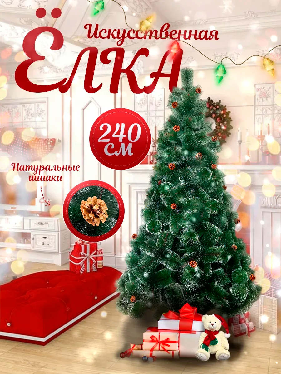 Елка искусственная 240 см