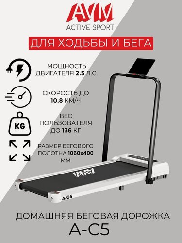 Изображение товара Домашняя беговая дорожка AVM A-C5 classic / Белая с черным / Электрическая / Компактная / Легкая / С поручнем